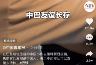 中国小伙在巴基斯坦打疫苗被请"插队"？