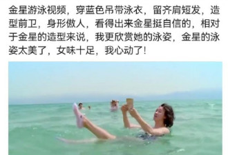 金星游泳视频被翻出 播放超过800万 泳姿太美