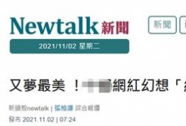 网友发文&quot;统一后在台湾省买房怎么选&quot; 网友吵翻
