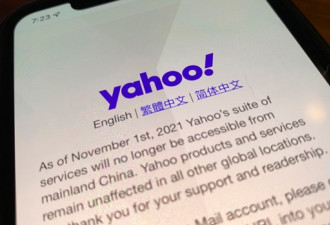 雅虎宣布11月1日已退出中国