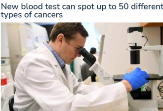 好消息! 验血筛查50多种癌症 &amp;#8203;误报率低于1%&amp;#8203;