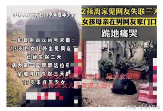 13岁女孩失联母亲寻女遭殴打跪在男方门前..
