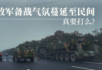 解放军鸣防空警报发战备包 中国渲染对台开战