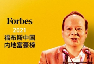 中国内地富豪榜公布:夺冠者居然不姓马！