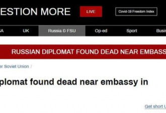 俄媒：俄驻德大使馆外发现俄外交官尸体