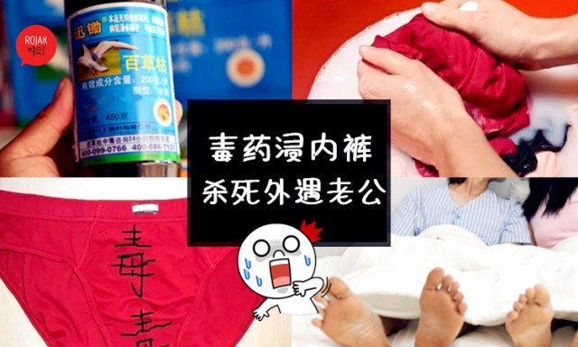 最可怕的“内裤”杀夫案!超阴毒人妻竟然‘内裤浸泡农药’,让外遇老公下体腐烂致?!