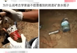 为什么考古学家最怕看到的就是矿泉水瓶？