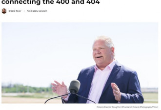 福特省长宣布连接400和404新高速不收费