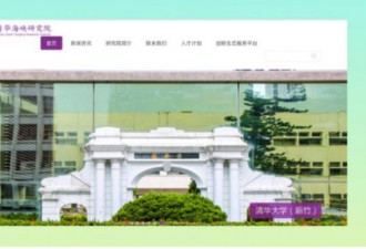 台湾教育部强硬表态 清华大学在台机构即刻撤离