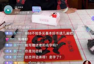 刘晓庆直播卖字 “5字只要9999” 边跳舞边带货