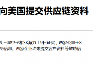 韩芯片巨头三星和SK向美提交供应链资料网民怒
