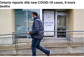 安省新增454例！超一半感染者接种疫苗