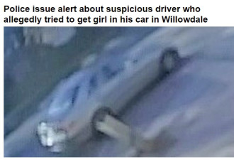 警报：有司机涉诱骗女孩上车