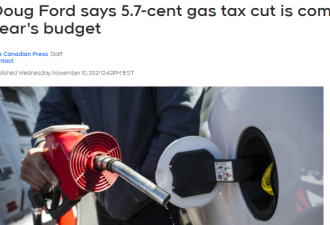安省每升汽油中税费高达50分！福特承诺降5.7分