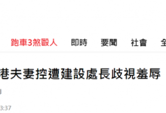 “滚回香港”香港夫妻控诉被台湾官员恐吓羞辱