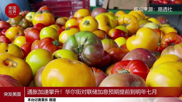 通胀加速攀升!华尔街对联储加息预期提前到明年七月- YouTube