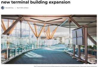 漂亮！温哥华国际机场新航站楼正式启用