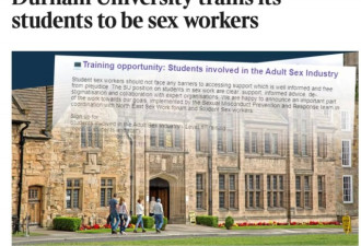 英国名校大学课程培养学生成为性工作者