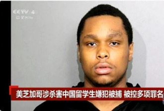 芝大中国留学生遇害案 嫌犯仍在假释期
