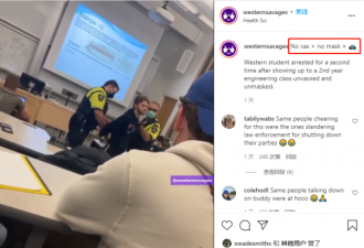 安省大学生拒打疫苗不戴口罩 警察冲进教室抓人