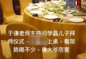 于谦为闫学晶儿子主持拜师仪式 满脸通红