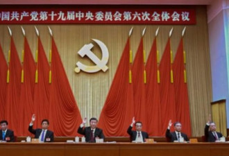中共六中全会透露三个重大信息