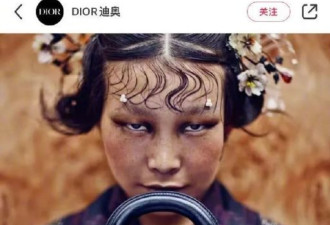 迪奥广告被指丑化亚裔女性 女摄影师惹众怒