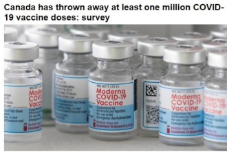 加拿大浪费至少100万剂疫苗