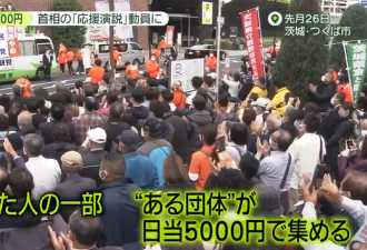 日本首相被曝雇观众看演讲 每人200多元