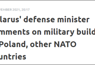 白俄国防部长：北约增兵边境为开战准备