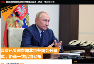 俄总统普京已受邀参加北京冬奥会开幕式
