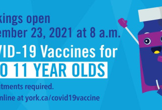 约克区5-11岁儿童周二起预约辉瑞疫苗 周五开打