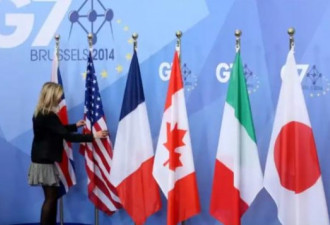 G7外长会议下月登场 一个举动意味深长