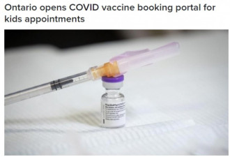 安省今日开放为5至11岁的孩子预约接种疫苗