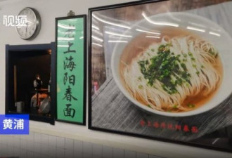 上海一面馆开收1成服务费内容是老板看员工煮面