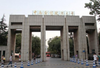 20名研究生和博士生遭清退 中国又一高校出手