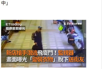台湾行刑式枪击案枪手逃至厦门 在旅馆自费隔离