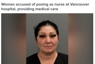 在安省行骗多年：假护士在温哥华继续骗