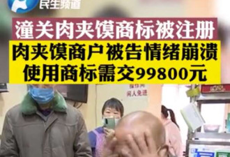 肉夹馍“战争”:几十家小吃店因两字成被告