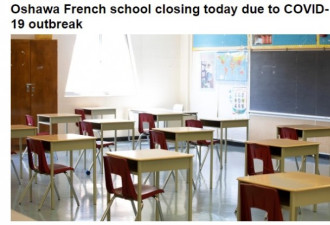 奥沙瓦法语小学爆疫情今关闭