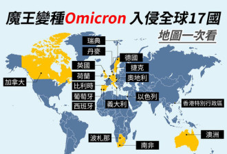 17国沦陷 一图看懂Omicron全球确诊分布地区