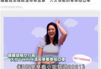 钟丽缇23岁女儿夺温哥华华裔小姐比赛亚军