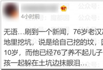 76岁老人自挖坟墓:只因养不起少妻和10岁儿子