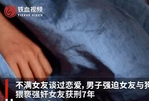 北京一男子强逼女友与狗发生性关系，丧心病狂