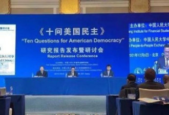 中国发《十问美国民主》：实无民主