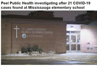 密西沙加小学发现21例感染皮尔区展开调查