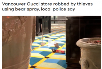 惊魂! 温哥华Gucci店遭洗劫 奢侈品被抢!