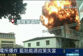 台湾变电所大爆炸:偷偷降压，情况非常危险