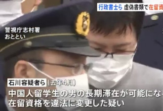 日本男子为80余名中国留学生签证造假暴利