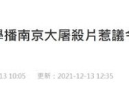 香港小学播南京大屠杀纪录片家长投诉